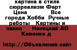 картина в стиле сюрреализм-Фарт › Цена ­ 21 000 - Все города Хобби. Ручные работы » Картины и панно   . Ненецкий АО,Каменка д.